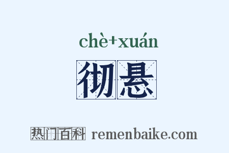彻悬是什么意思的图片